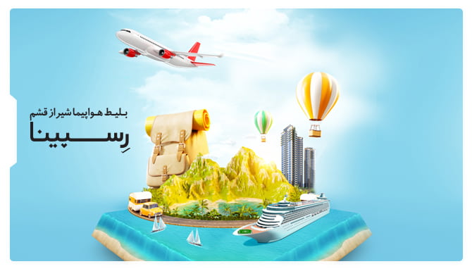 بلیط هواپیما شیراز قشم